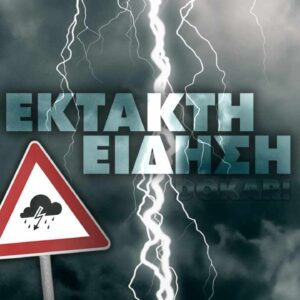 Καιρός: Πορτοκαλί προειδοποίηση, έκτακτο δελτίο επιδείνωσης από ΕΜΥ
