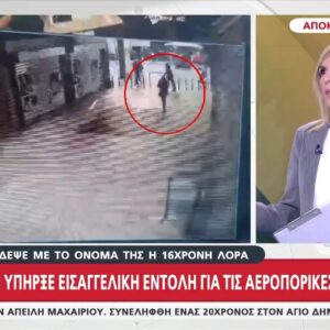 Αποκάλυψη για τη 16χρονη Λόρα – Πέταξε για τη Γερμανία με το όνομά της…