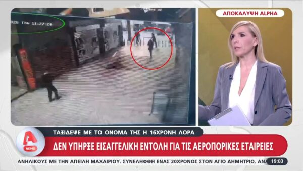 Αποκάλυψη για τη 16χρονη Λόρα – Πέταξε για τη Γερμανία με το όνομά της…