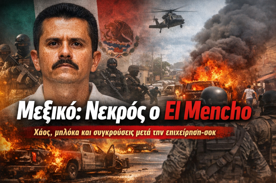 Μεξικό: Νεκρός ο El Mencho – Χάος, μπλόκα και συγκρούσεις μετά την επιχείρηση-σοκ