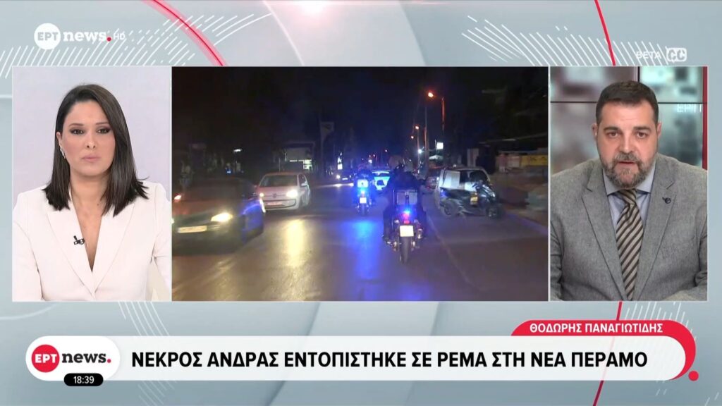 Νέα Πέραμος: Εντοπίστηκε πτώμα 27χρονου άντρα (vid)