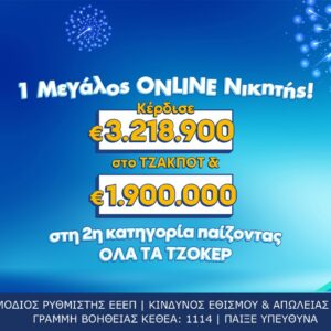 ΤΖΟΚΕΡ: Τυχερός κέρδισε περισσότερα από 5,1 εκατ. ευρώ μέσω του allwyn.gr