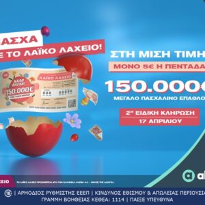 Πασχαλινό έπαθλο 150.000 ευρώ από το Λαϊκό Λαχείο…