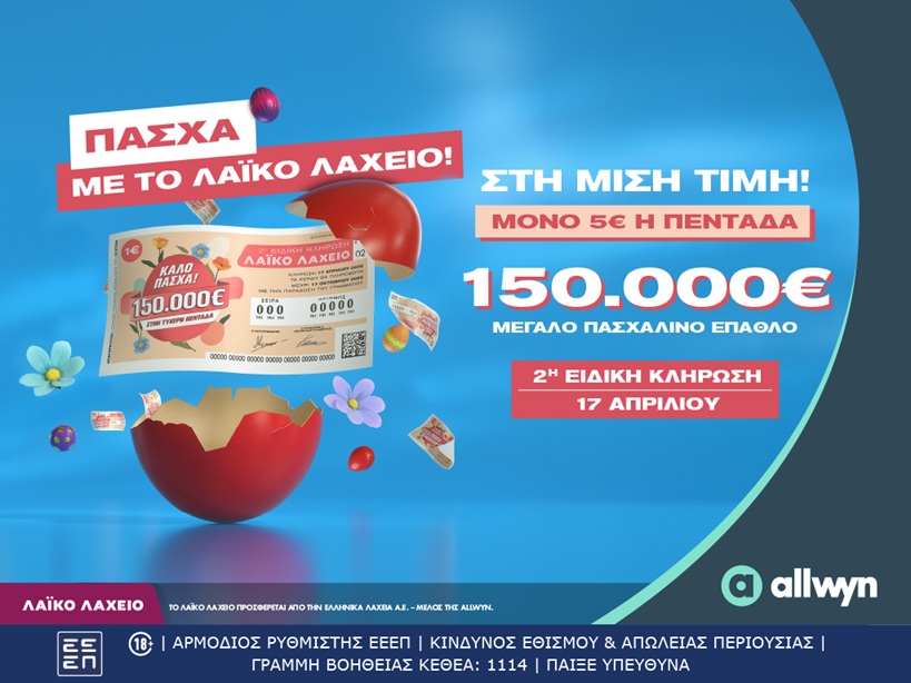 Πασχαλινό έπαθλο 150.000 ευρώ από το Λαϊκό Λαχείο…