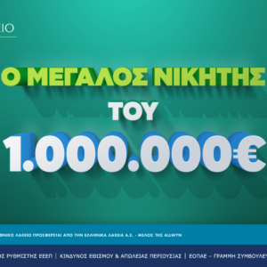 Εθνικό Λαχείο: Στα Ιωάννινα ο νικητής του 1 εκατ. ευρώ που κέρδισε τον Μεγάλο Λαχνό