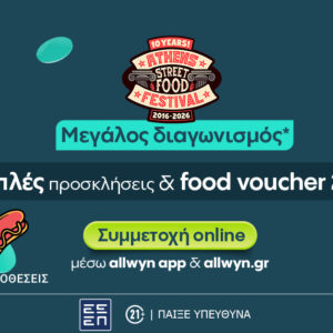 Η Allwyn υποδέχεται χιλιάδες λάτρεις της γαστρονομίας στο Athens Street Food Festival