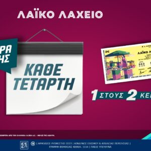 Νέα ημέρα κλήρωσης για το Λαϊκό Λαχείο  – Κάθε Τετάρτη οι μονοί ή οι ζυγοί λήγοντες κερδίζουν