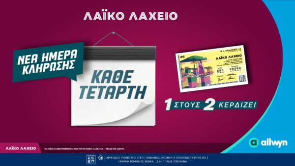 Νέα ημέρα κλήρωσης για το Λαϊκό Λαχείο  – Κάθε Τετάρτη οι μονοί ή οι ζυγοί λήγοντες κερδίζουν