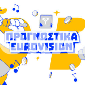 Προγνωστικά Eurovision 2026 Τελικός: Που ποντάρουμε στα ειδικά στοιχήματα;