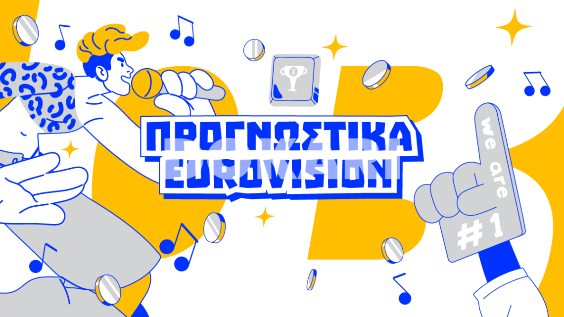 Προγνωστικά Eurovision 2026 Τελικός: Που ποντάρουμε στα ειδικά στοιχήματα;