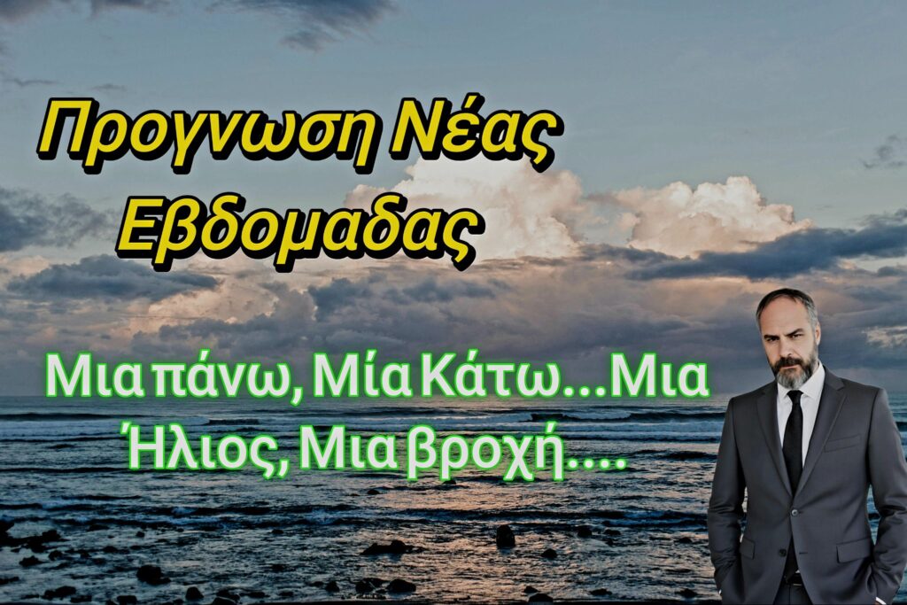 ΚΧατζηγρίβας: Χωρίς καύσωνα η νέα εβδομάδα – Πού θα έχει μπόρες, πότε θα φτάσει τους 36 βαθμούς η θερμοκρασία