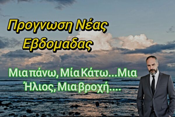ΚΧατζηγρίβας: Χωρίς καύσωνα η νέα εβδομάδα – Πού θα έχει μπόρες, πότε θα φτάσει τους 36 βαθμούς η θερμοκρασία