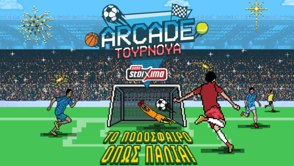 Πάμε Στοίχημα Arcade Tournament αποκλειστικά στα καταστήματα Allwyn 
