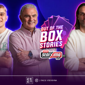 Γ. Σαμαράς στο “Out of the Box Stories” by Pamestoixima.gr: «Δεν ξέρω τι όνειρο είδε ο Santos και με επέλεξε για το πέναλτι το 2014»