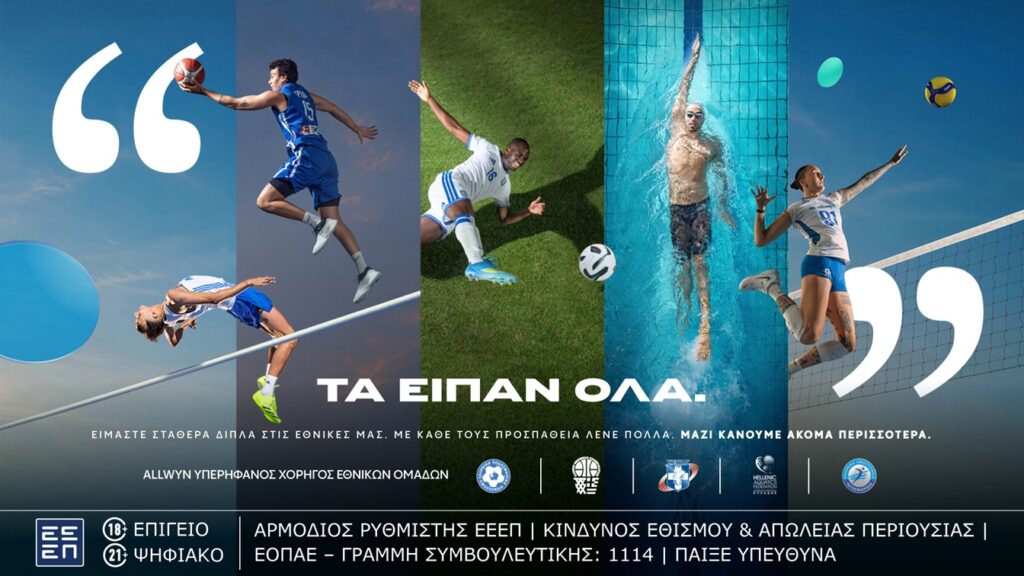 Η Allwyn σταθερά δίπλα στις Ελληνικές Εθνικές Ομάδες