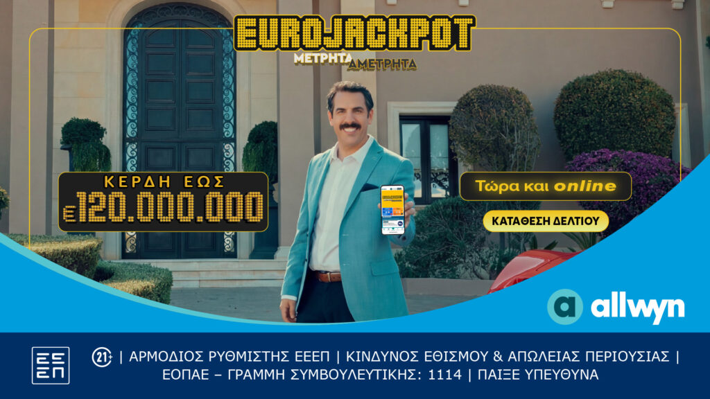 Το Eurojackpot τώρα και online: Συμμετοχή μέσω διαδικτύου για κέρδη έως 120.000.000€ κάθε Τρίτη και Παρασκευή
