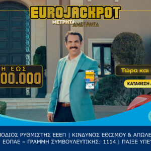 Το Eurojackpot τώρα και online: Συμμετοχή μέσω διαδικτύου για κέρδη έως 120.000.000€ κάθε Τρίτη και Παρασκευή