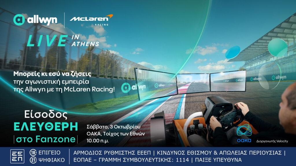 Θες να ζήσεις από κοντά την απόλυτη McLaren Racing εμπειρία; Το Fanzone του “Allwyn x McLaren Racing: Live in Athens” θα έχει ελεύθερη είσοδο