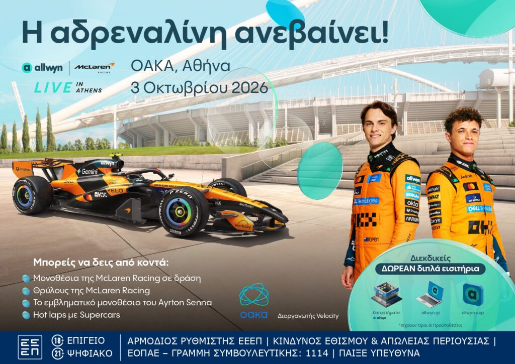 Το ΟΑΚΑ μεταμορφώνεται στο απόλυτο σκηνικό του motorsport με το “Allwyn x McLaren Racing: Live in Athens” στις 3 Οκτωβρίου