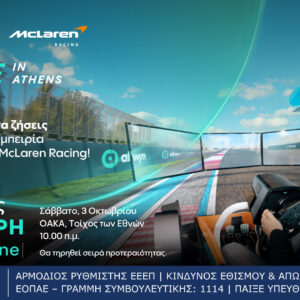 “Allwyn x McLaren Racing: Live in Athens”: Το μεγαλύτερο motorsport event της χρονιάς έρχεται αυτό το Σάββατο 3 Οκτωβρίου στο ΟΑΚΑ