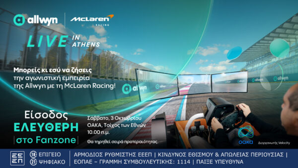 “Allwyn x McLaren Racing: Live in Athens”: Το μεγαλύτερο motorsport event της χρονιάς έρχεται αυτό το Σάββατο 3 Οκτωβρίου στο ΟΑΚΑ