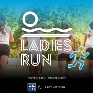 Ladies Run 2026: Διεκδικείς μία από τις 2 διπλές συμμετοχές (διαγωνισμός)