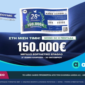 Λαϊκό Λαχείο: Την Παρασκευή 30 Οκτωβρίου η ειδική κλήρωση για την εθνική επέτειο της 28ης Οκτωβρίου